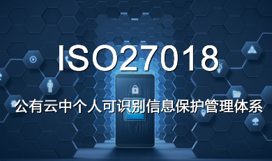 ISO27018公有云中個(gè)人可識(shí)別信息保護(hù)管理體系